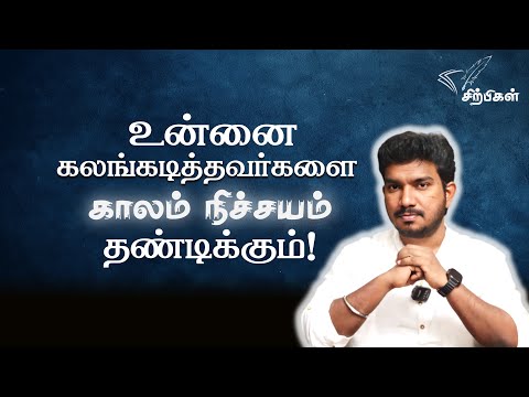 காலம் யாரையும் மன்னிக்காது|Time decide Every thing |amazing Motivational video | Sirpigal Motivation