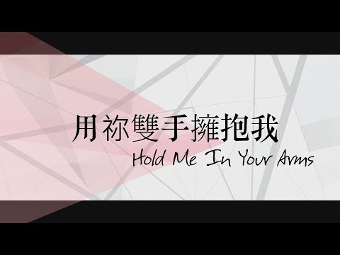 【用禰雙手擁抱我/ Hold Me In Your Arms】官方歌詞MV – 約書亞樂團 ft. 周巽光