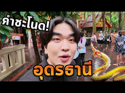 เที่ยวอุดรธานีโนแพลน...คำชะโนด!