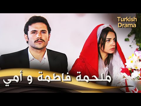 ملحمة فاطمة و أمي - فيلم تركي مدبلج للعربية | Fadime'nin Destanı