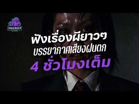 ฟังเรื่องผียาวๆ บรรยากาศ เสียงฝนตก 4 ชั่วโมงเต็ม | คืนฝนพรำ ฟังเรื่องผี