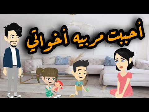 عشقت مربية اخواتي - قصه كامله #روايات_حسناء