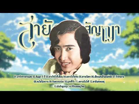 ลูกทุ่งฮิตตลอดกาล l เพลงใหม่มาแรง l ลูกทุ่งใหม่มาแรง l สายัณห์ สัญญา