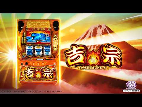 スロット『吉宗』本編PV
