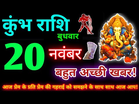 कुंभ राशि 20 नवंबर 2024 | Aaj ka kumbh rashifal| kumbh rashi 20 November 2024 | KB Rashifal