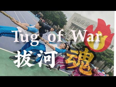 【拔河】退後的哲學 | High滴老師運動課 - YouTube