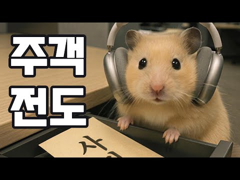 주객전도