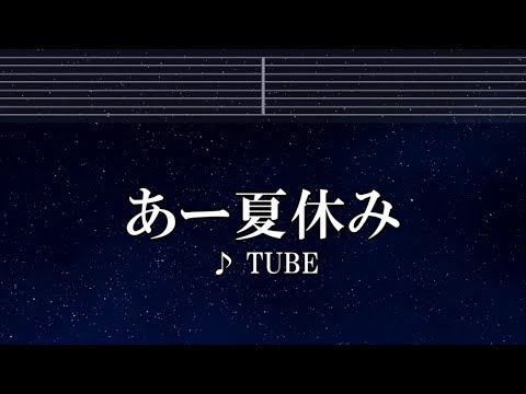 練習用カラオケ♬ あー夏休み – TUBE 【ガイドメロディ付】 インスト, BGM, 歌詞 ふりがな