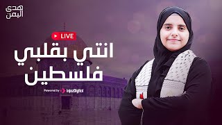 Livestream - Hoda Yemen | هدى اليمن - بث مباشر | انتي بقلبي فلسطين