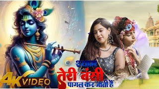 #Bhajan | श्याम तेरी बंसी पागल कर जाती है | Hemang Joshi | Shyam Teri Bansi | Krishna Bhajan 2025