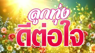 รวมเพลงลูกทุ่งสุดเพราะ ดีต่อใจ - ฟังแล้วสบายใจ