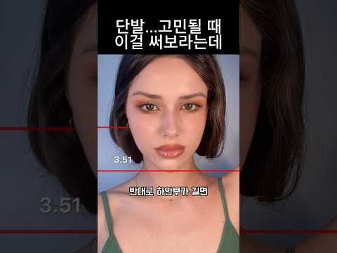 단발이 어울릴까? 가장 간단하게 알 수 있는 방법