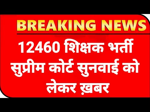 12460 Shikshak Bharti सुनवाई अपडेट💯12460 Latest News Today🔥12460 Shikshak Bharti Latest News Today