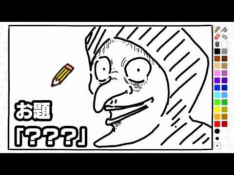 【４人】記憶を頼りにお題の絵を描くゲーム『Drawing From Memory』