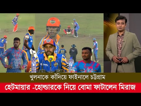 খুলনাকে কাঁদিয়ে ম্যাজিক দেখালো চট্টগ্রাম হেটমায়ার-হোল্ডারকে নিয়ে বোমা ফাটালেন মিরাজ! bpl highlights