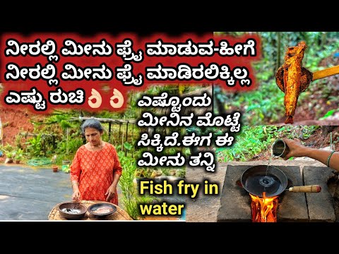 ನೀರಲ್ಲಿ ಮೀನು ಫ್ರೈ ಮಾಡುವ-ಹೀಗೆ ನೀರಲ್ಲಿ ಮೀನು ಫ್ರೈ ಮಾಡಿರಲಿಕ್ಕಿಲ್ಲ ರುಚಿ👌🏻👌🏻ಈಗ ಈ ಮೀನು ತಂದರೆ ಮೊಟ್ಟೆ ಸಿಗ್ತದೆ