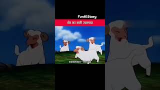 jungle ka serr #comedy #animation #cartoon #funny #shorts