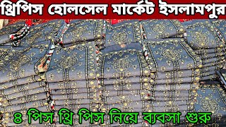 থ্রি পিস পাইকারি মার্কেট ইসলামপুর। New design three piece 2025 থ্রি পিস পাইকারি বাজার ইসলামপুর