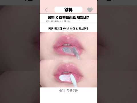 롬앤X조앤프렌즈 재밌네?🐾 #롬앤 #romand