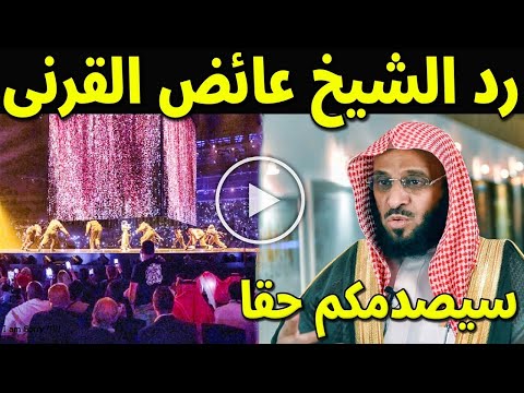 عاجل : شاهد تعليق الشيخ عائض القرنى بعد ظهور مجسم الكعبة فى موسم الرياض القرنى يرد بقوة !! سيصدمكم