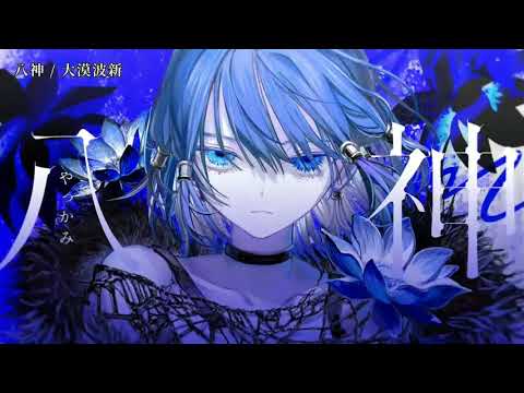 【ニコカラ】八神【off vocal】