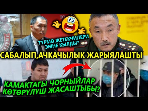 Срочно! Түрмөдөгүлөрдү КЫЙНАШТЫ деп😱 Камерага тарттырбай😱 ЧОРНЫЙЛАРды подвалда кыйнашканбы?