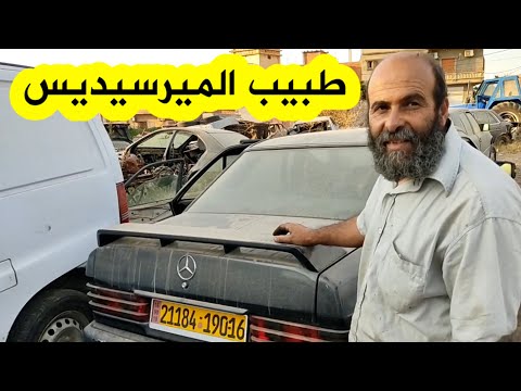 قصة ميكانيكي جزائري "35 سنة وهو يخدم غير الميرسيديس" حتى لقبوه بـ "طبيب و ملك الميرسيديس"!!