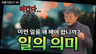 [꼭 기억~ 성서학당] 억지로 하고 있는 일이 있나요?ㅣ송태근 목사ㅣ성서학당ㅣ시편 105:17-19