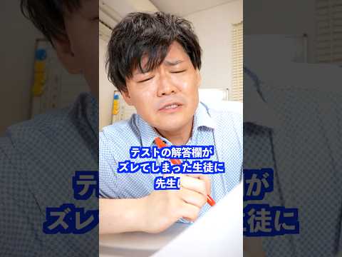 テストの解答欄がズレてしまった生徒に先生は… #shorts #学校 #先生