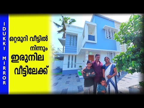 Home tour | ഒറ്റമുറി വീട്ടിൽ നിന്നും ഇരുനില വീട്ടിലേക്ക്  | Budget Home | Kerala