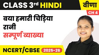 Baya hamari chidiya rani - सम्पूर्ण व्याख्या | Class 3rd | Chapter 4 | Hindi (Veena) | CBSE 2025-26
