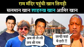 Ayodhya Ram Mandir पहुंचे Bollywood सितारें Shahrukh, Salman, Aamir Khan