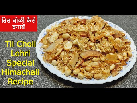 Lohri Special Til Choli Recipe | Til Choli Himachali Traditional Dish | लोहड़ी स्पेशल तिल चोळी