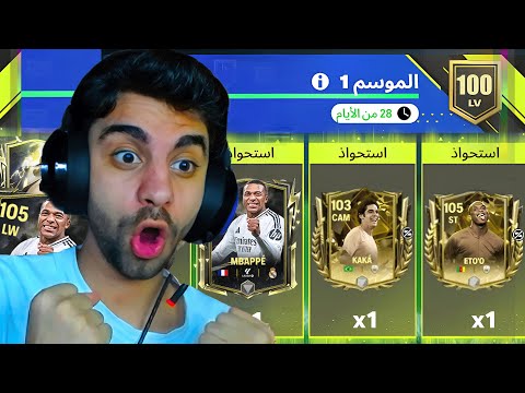 ختمت الحدث في اول يوم وكسبت لاعب اوفر 105 مجاناااا 🔥❤️