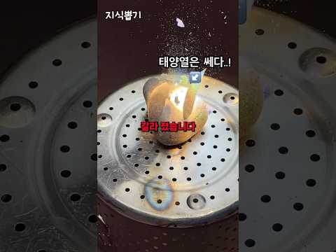 태양열 데쓰레이 아래에 돋보기를 두면 어떻게 될까?