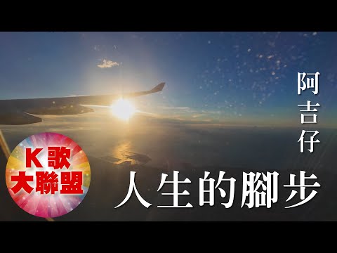 阿吉仔-人生的腳步【KTV導唱字幕】