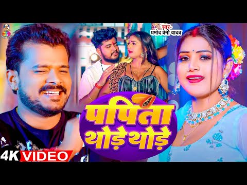 #Video - पपीता थोड़े थोड़े | #Pramod Premi Yadav & #Khushi Kakkar | Papita Thode Thode | Bhojpuri Song