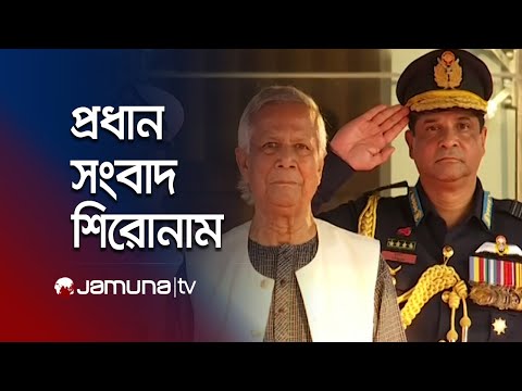 রাতের প্রধান সংবাদ শিরোনাম | Latest News Headlines | 21 November 2024 | 10 PM | Jamuna TV