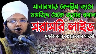 সানারপাড় কেন্দ্রীয় জামে মসজিদ থেকে সরাসরি লাইভ🔴মুফতি আবু তাহের আল মাদানী সাহেব মোবাইলঃ-01941442805