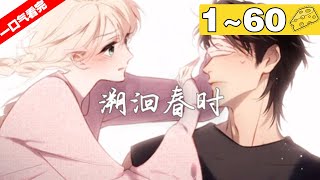 【一口气看完】《溯洄春时》合集：1~60集，学校新来的修理工小哥出手救了她，英俊的外表和神秘的气质引起同学们的注意，栩听心怀感激，却在放学后的小树林撞见了他不可告人的秘！？#剧情 #恋爱 #漫画解说