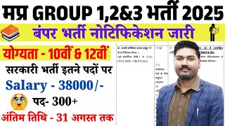 मप्र GROUP 1,2&3 भर्ती 2025 | बंपर भर्ती नोटिफिकेशन जारी | योग्यता - 10वीं & 12वीं | By Ajeet Sir