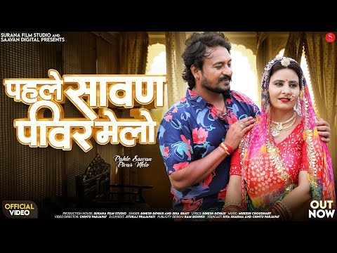 पहले सावन पीवर मेलो | Dinesh Dewasi | Pahle Sawan Pivar Melo | Isha Bhati New Rajasthani Songs 2025