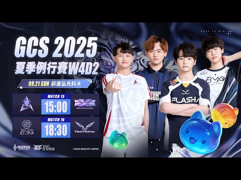 GCS 2025 夏季例行賽W4D2 &  ACS 冬季校園聯賽W1D2－2025/09/21《Garena 傳說對決》