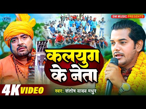 Jogi bhajan Geet | कलयुग के नेता | Kalyug Ke neta | Santosh yadav madhur | New bhojpuri song | Jogi