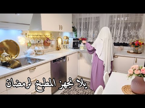 و أخيرا أفكار رجعت مطبخي تحفة فنية لاستقبال رمضان 🕌🌙