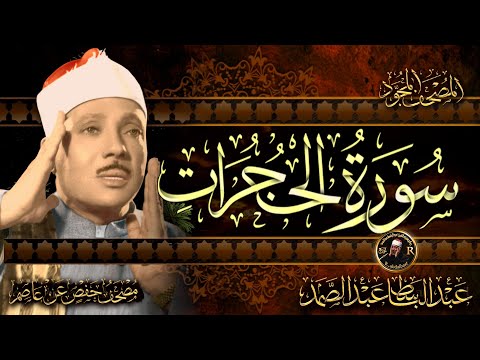 سورة الحجرات كاملة ( أستمع واقرأ ) من أروع ما جود الشيخ عبد الباسط عبد الصمد | Surah Al-Fath