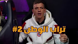 العيلة 2025 - شدشودة الأمريكي "الجزء الثاني"