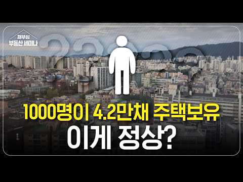 주거양극화, 1천 명이 주택 4.2만 채를 보유한 나라