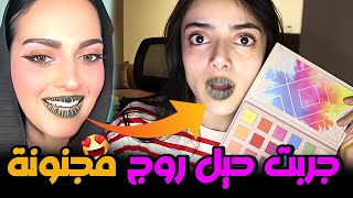 عندك الجرأة تعملي هيك؟|| صرعات أحمر الشفاه