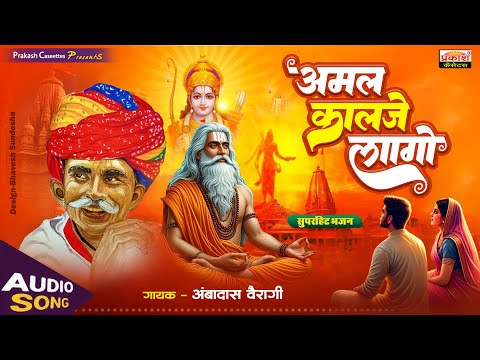 अमल कालजे लागो | अंबादास वैरागी | देसी सुपरहिट भजन - Amal Kalje Laago | Desi Superhit Bhajan